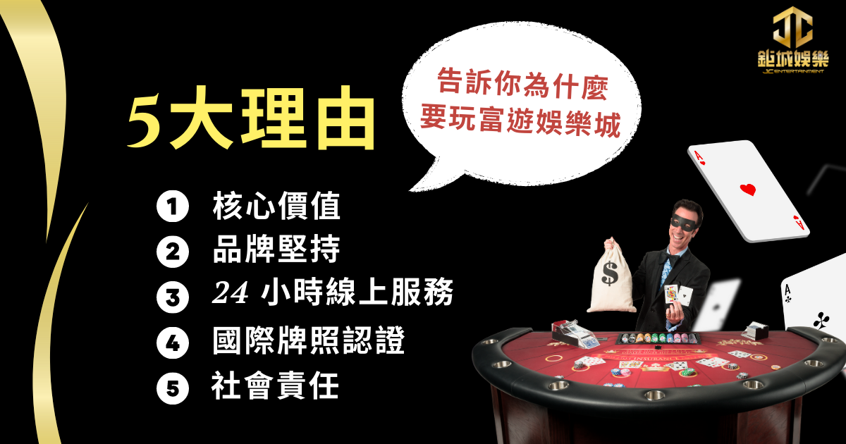 富遊娛樂城-5大理由告訴你為什麼要玩富遊娛樂城？