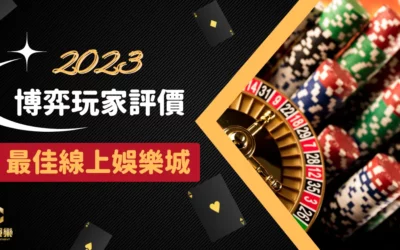 JY娛樂城評價 2023 最佳！博弈玩家一致好評推薦