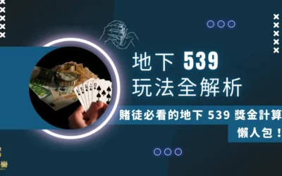 【地下 539 玩法全解析】賭徒必看的地下 539 獎金計算懶人包！