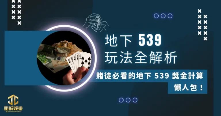 【地下 539 玩法全解析】賭徒必看的地下 539 獎金計算懶人包！