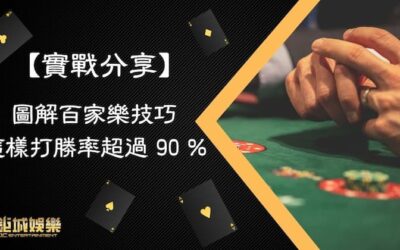 【實戰分享】圖解百家樂技巧，「這樣」打勝率超過 90 %