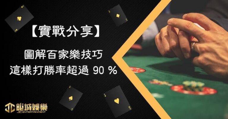 【實戰分享】圖解百家樂技巧，這樣打勝率超過 90 %