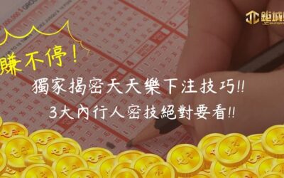 賺不停！獨家揭密天天樂拖牌抓牌技巧、未開、不出牌公式