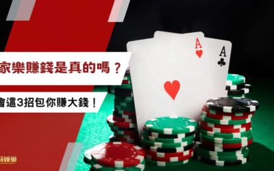 百家樂賺錢是真的嗎？想靠百家樂賺錢，學會這 3 招包你賺翻天！