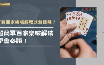 下載百家樂破解程式就穩賺？超簡單百家樂破解法學會必勝！