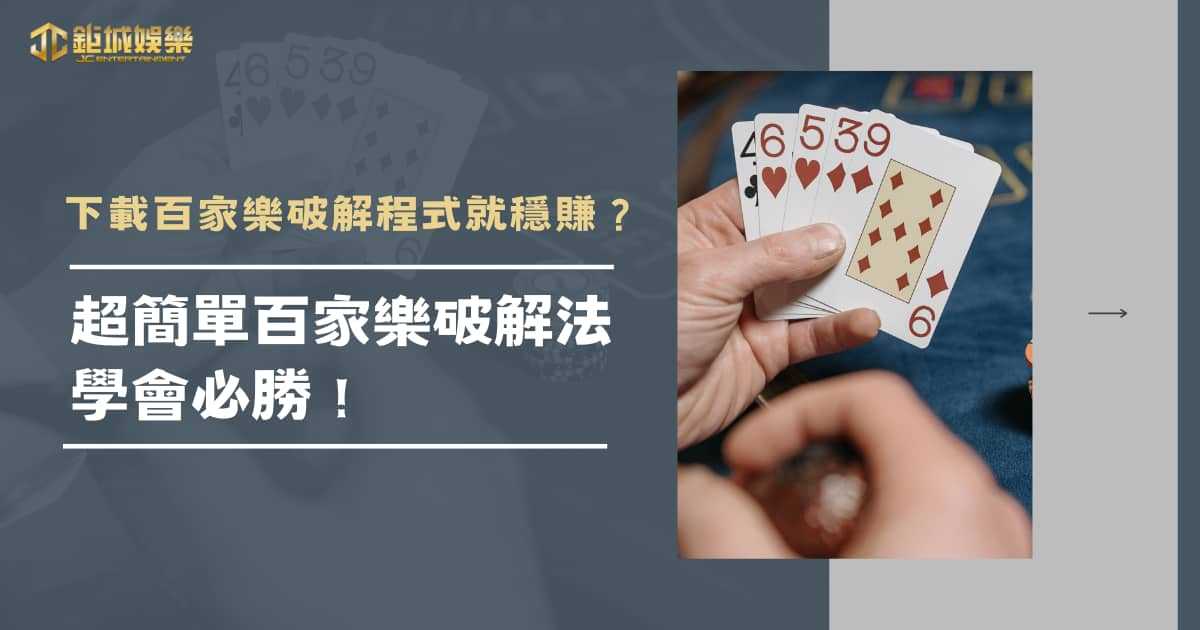 下載百家樂破解程式就穩賺？超簡單百家樂破解法學會必勝！