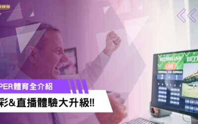 SUPER體育介紹 | 免費體育直播、豐富運彩標的，體驗大升級！