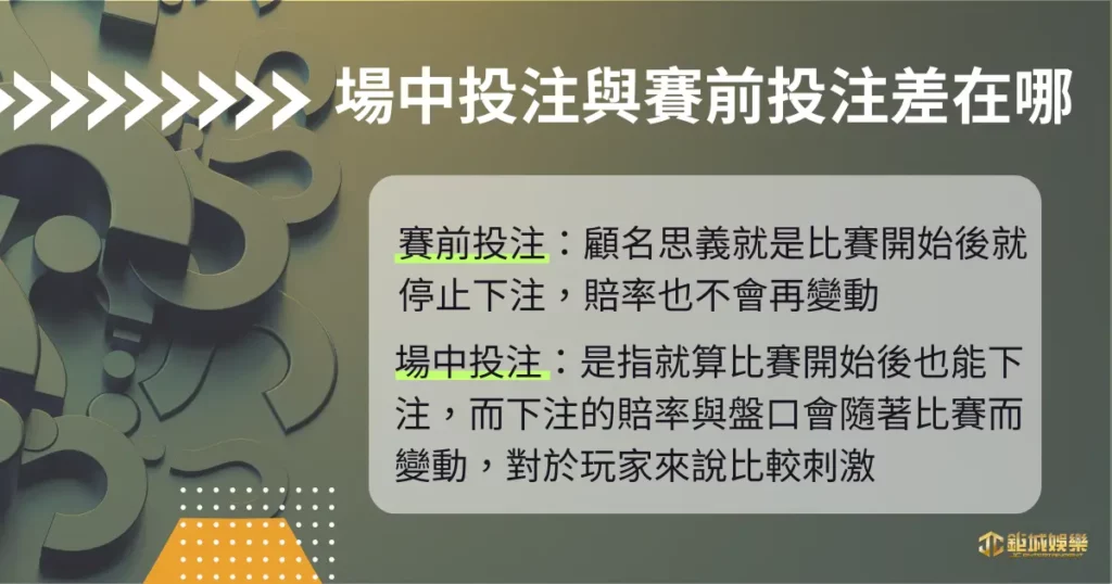 運彩場中投注是什麼？ 與賽前投注差在哪？