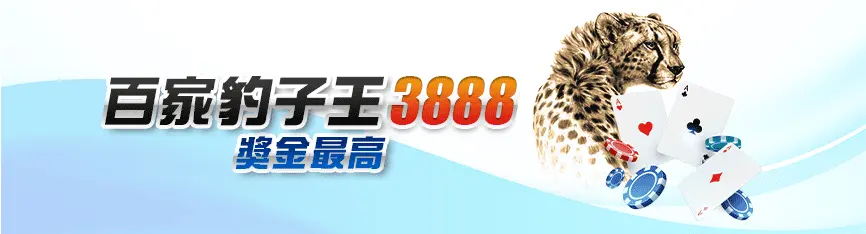 JY娛樂城 活動優惠 百家豹子王 3888 獎金最高