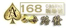 168娛樂城LOGO