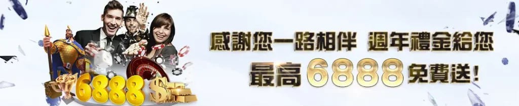 博馬娛樂城活動 周年禮金最高6888免費送