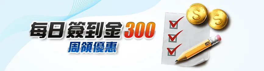 JY娛樂城 活動優惠 每日簽到金 300 週週領優惠