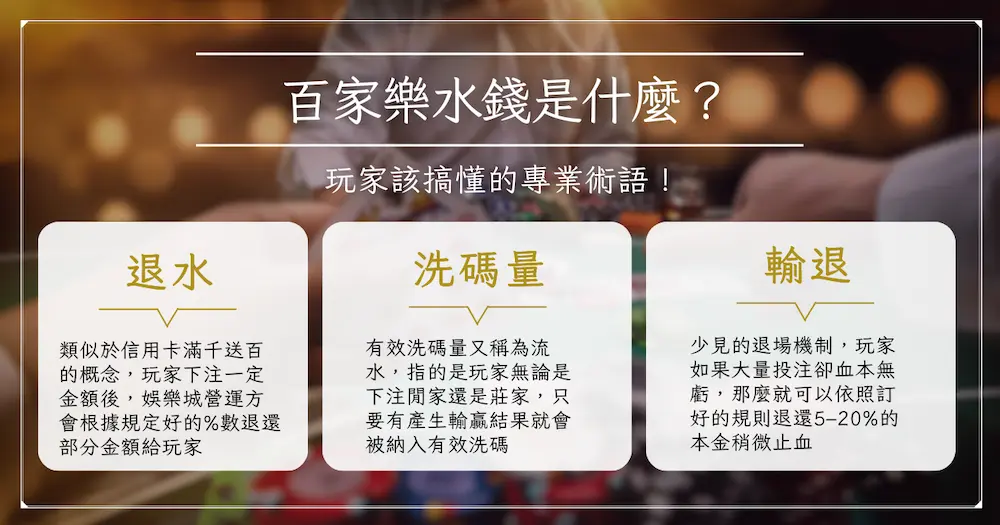 百家樂水錢是什麼？玩家該搞懂的專業術語！