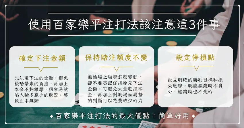 使用百家樂平注打法該注意這 3 件事