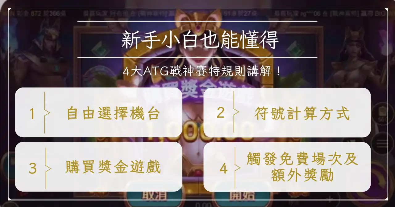 新手小白也能懂得 4 大 atg 戰神賽特規則講解！