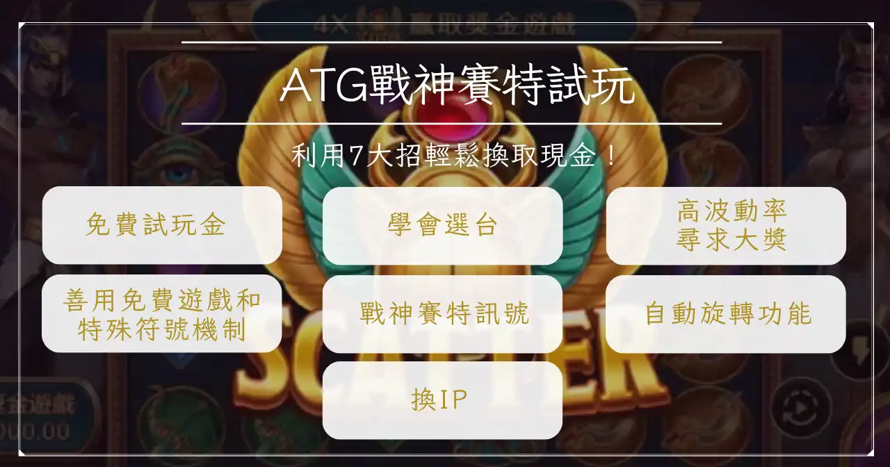 atg 戰神賽特試玩，利用 7 大招輕鬆換取現金！ 