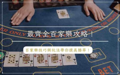 最齊全百家樂攻略！百家樂技巧與玩法帶你提高勝率！