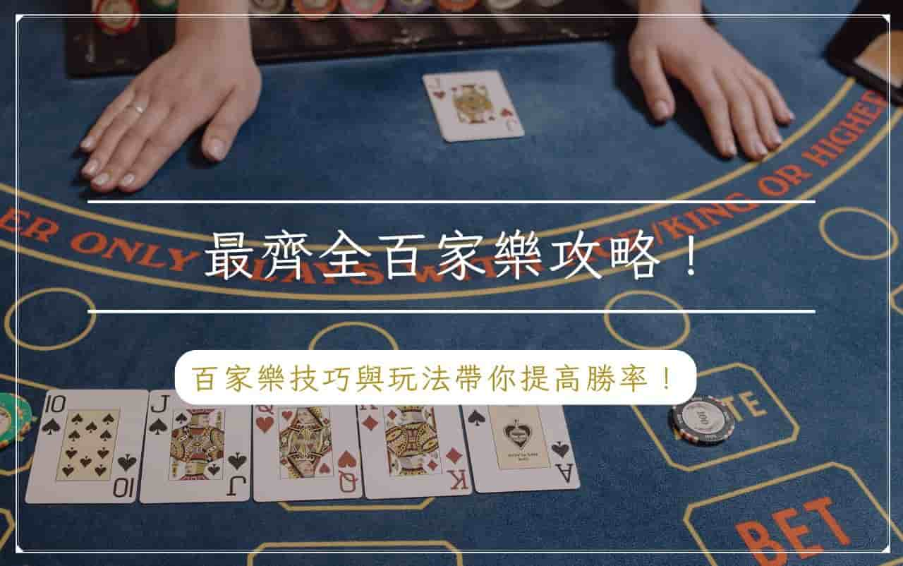 最齊全百家樂攻略！百家樂技巧與玩法帶你提高勝率！