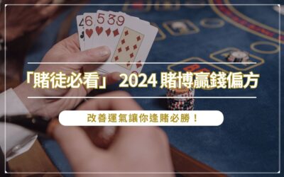 「賭徒必看」 2024 賭博贏錢偏方：改善運氣讓你逢賭必勝！